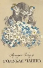 Відгуки про книгу блакитна чашка