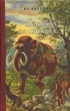 Відгуки про книгу Земля Санникова (земля) Відгуки про книгу Земля Санникова