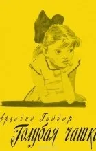 Відгуки про книгу блакитна чашка