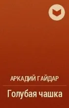 Відгуки про книгу блакитна чашка
