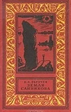 Відгуки про книгу Земля Санникова (земля) Відгуки про книгу Земля Санникова