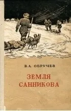Відгуки про книгу Земля Санникова (земля) Відгуки про книгу Земля Санникова