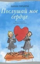 Відгуки про книгу послухай моє серце
