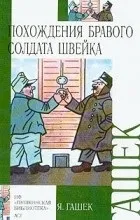 Відгуки про книгу пригоди бравого солдата Швейка