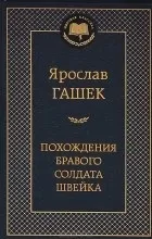 Відгуки про книгу пригоди бравого солдата Швейка
