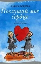 Відгуки про книгу послухай моє серце