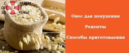 Овес для схуднення спосіб приготування, рецепти, відгуки (спосіб) Овес для схуднення спосіб приготування, рецепти, відгуки