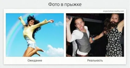 Очікування і реальність, netlore побут, мрії, очікування і реальність