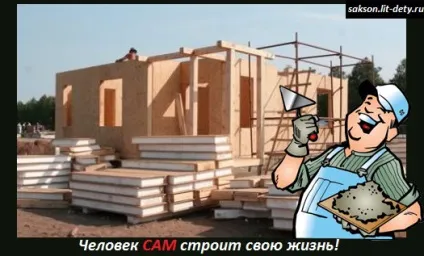 Відповідальність за своє життя людина сама будує своє життя, смугаста життя (свою) Відповідальність за своє життя людина сама будує своє життя, смугаста життя