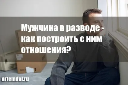 Відносини з розведеним чоловіком (відносини розведеним чоловіком) Відносини з розведеним чоловіком
