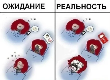 Очікування і реальність, netlore побут, мрії, очікування і реальність