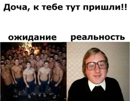 Очікування і реальність, netlore побут, мрії, очікування і реальність