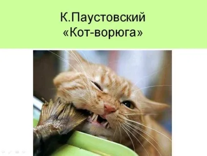 Паустовський кіт-злодюга - презентація, 3 клас літературне читання (читання) Паустовський кіт-злодюга - презентація, 3 клас літературне читання
