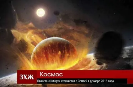 Планета «Нібіру» зіткнеться з землею в грудні 2015 роки (називали) Планета «Нібіру» зіткнеться з землею в грудні 2015 року