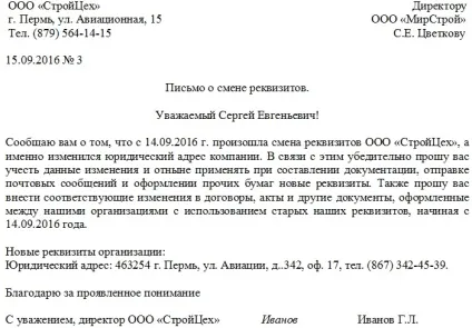 Лист про зміну реквізитів організації