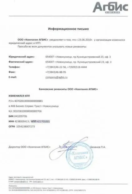 Лист про зміну реквізитів компанії (лист зміні реквізитів) Лист про зміну реквізитів компанії