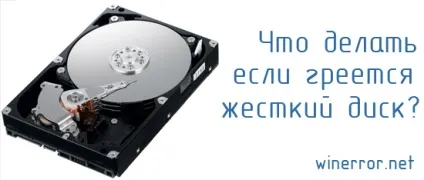 Чому гріється жорсткий диск і що робити (чому) Чому гріється жорсткий диск і що робити