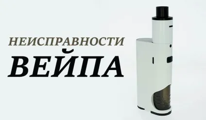 Чому не працює електронна сигарета причини і рішення (працює) Чому не працює електронна сигарета причини і рішення