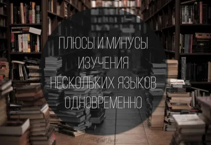 Плюси і мінуси вивчення кількох мов одночасно