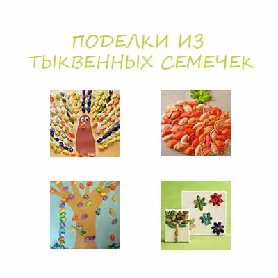 Вироби з гарбузового насіння своїми руками (своїми) Вироби з гарбузового насіння своїми руками