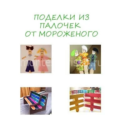 Вироби з паличок для морозива своїми руками (руками) Вироби з паличок для морозива своїми руками