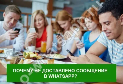 Чому в ватсапе яке не вдалося повідомлення-не доставляються смс whatsapp (чому) Чому в ватсапе яке не вдалося повідомлення-не доставляються смс whatsapp