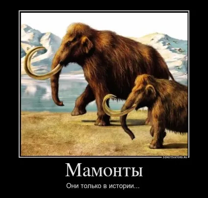 Чому вимерли мамонти