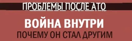 Повоєнний синдром як бійцям з ато жити після війни (реабілітація після війни) Повоєнний синдром як бійцям з ато жити після війни