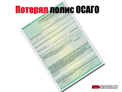 Втратив поліс ОСАЦВ, автоблог