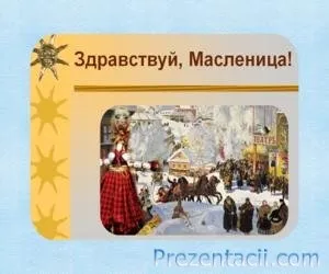 Презентація про масницю