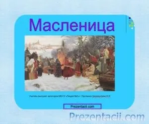 Презентація про масницю