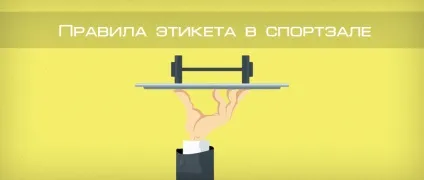 Правила етикету в спортзалі, і що ще потрібно знати новачкам, вперше які прийшли в спортзал, блог (і що ще потрібно знати новачкам) Правила етикету в спортзалі, і що ще потрібно знати новачкам, вперше які прийшли в спортзал, блог