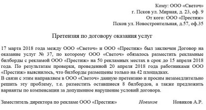 Претензія за договором надання послуг (договору) Претензія за договором надання послуг