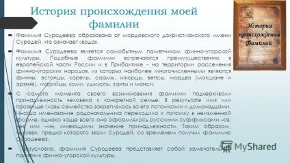 Презентація на тему що означає моє ім'я і звідки сталася моє прізвище підготувала учениця 5 - а (що означає моє ім'я і звідки сталася моє прізвище? Підготувала: учениця 5 «а» класу МОУ «ліцей 26» суродеева вікторія учитель) Презентація на тему що означає моє ім'я і звідки сталася моє прізвище підготувала учениця 5 - а