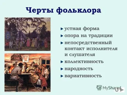 Презентація на тему фольклор урок літератури в 5 класі виконала вчитель української мови та (фольклор урок літератури в 5 класі виконала вчитель української мови та літератури МОУ «сош 15» м Усольє-Сибірське Феофилактова татьяна васильевна.) Презентація на тему фольклор урок літератури в 5 класі виконала вчитель української мови та
