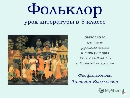 Презентація на тему фольклор урок літератури в 5 класі виконала вчитель української мови та (літератури) Презентація на тему фольклор урок літератури в 5 класі виконала вчитель української мови та