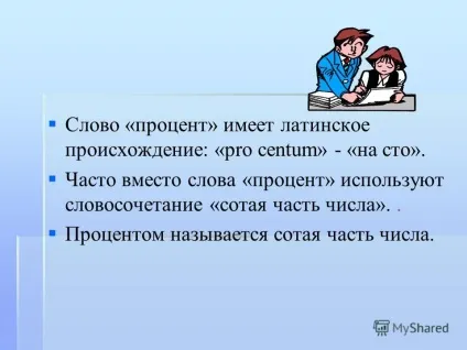 Презентація на тему скільки років відсотку роботу виконали учні 7 класу г г (Виленкин сторінками шкільного) Презентація на тему скільки років відсотку роботу виконали учні 7 класу г г