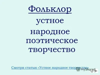 Презентація на тему фольклор урок літератури в 5 класі виконала вчитель української мови та (тему) Презентація на тему фольклор урок літератури в 5 класі виконала вчитель української мови та