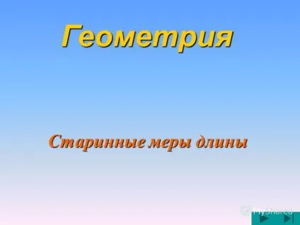 Презентація на тему старовинні міри довжини геометрія (презентація) Презентація на тему старовинні міри довжини геометрія