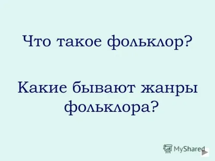 Презентація на тему фольклор урок літератури в 5 класі виконала вчитель української мови та (фольклор) Презентація на тему фольклор урок літератури в 5 класі виконала вчитель української мови та