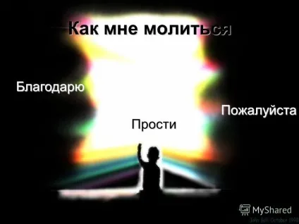 Презентація на тему Добропожаловать (змінює обставини молитва) Презентація на тему Добропожаловать