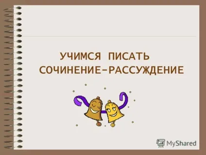 Презентація на тему вчимося писати твір-роздум (вчимося писати твір-роздум. Що таке міркування? Міркування - це тип мовлення) Презентація на тему вчимося писати твір-роздум