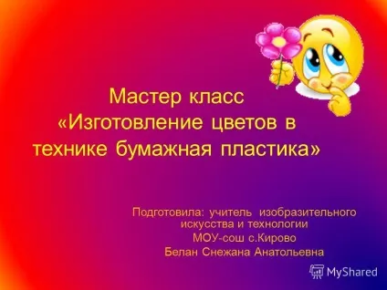 Презентація на тему майстер клас - виготовлення квітів в техніці паперова пластика - підготувала (клас) Презентація на тему майстер клас - виготовлення квітів в техніці паперова пластика - підготувала