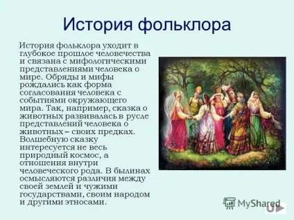 Презентація на тему фольклор урок літератури в 5 класі виконала вчитель української мови та (літератури) Презентація на тему фольклор урок літератури в 5 класі виконала вчитель української мови та