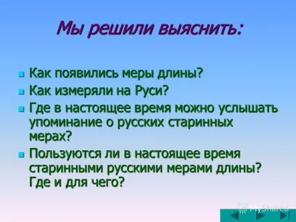 Презентація на тему старовинні міри довжини геометрія (старовинні міри довжини геометрія. Ми вирішили з'ясувати: як з'явилися міри довжини? Як з'явилися міри довжини? Як вимірювали на руси? Як вимірювали на руси? Де.) Презентація на тему старовинні міри довжини геометрія