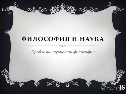 Презентація на тему філософія і наука проблема науковості філософії js (наука) Презентація на тему філософія і наука проблема науковості філософії js