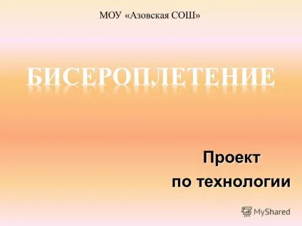 Презентація на тему проект за технологією МОУ - азовська сош (проект за технологією МОУ «азовська сош». Зміст обґрунтування теми та коротке формулювання завдання обгрунтування теми і коротке формулювання завдання обгрунтування.) Презентація на тему проект за технологією МОУ - азовська сош