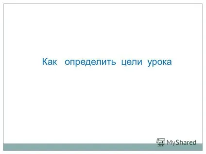 Презентація на тему як побудувати урок відповідно до ФГОС (презентація) Презентація на тему як побудувати урок відповідно до ФГОС