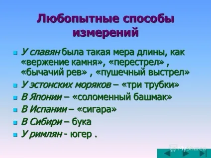 Презентація на тему старовинні міри довжини геометрія (заходи) Презентація на тему старовинні міри довжини геометрія