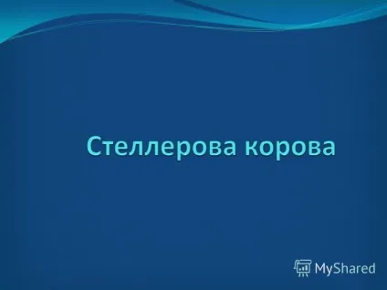 Презентація на тему морська корова морська корова (морська корова) вимерла тварина загону (ллерова) Презентація на тему морська корова морська корова (морська корова) вимерла тварина загону
